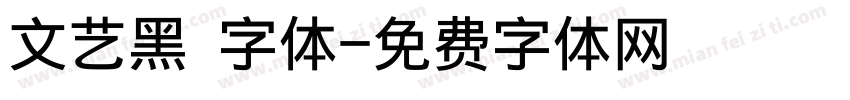 文艺黑 字体字体转换